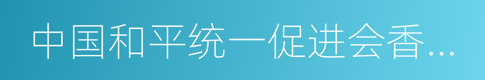 中国和平统一促进会香港总会的同义词