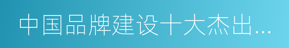 中国品牌建设十大杰出企业家的同义词