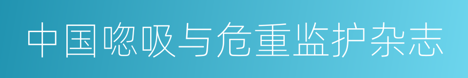 中国唿吸与危重监护杂志的同義詞