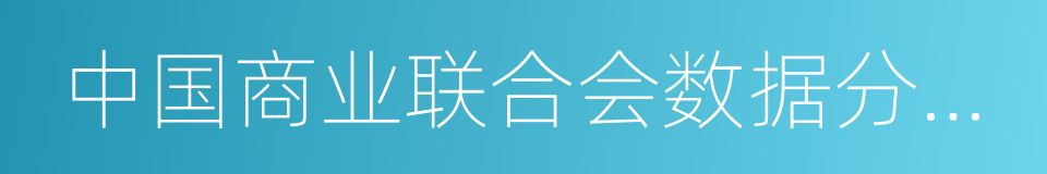 中国商业联合会数据分析专业委员会的同义词