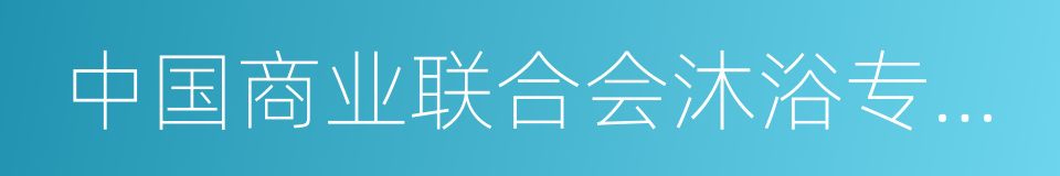 中国商业联合会沐浴专业委员会的同义词