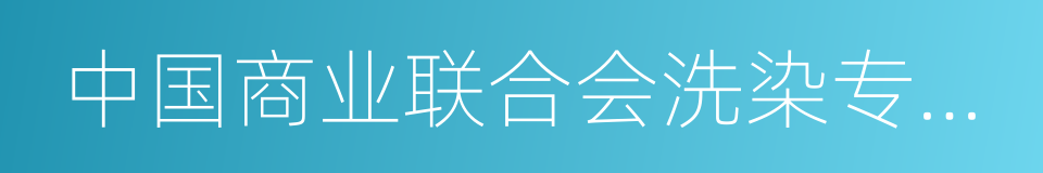 中国商业联合会洗染专业委员会的同义词