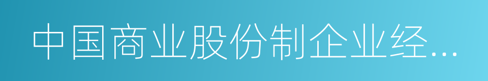 中国商业股份制企业经济联合会的同义词