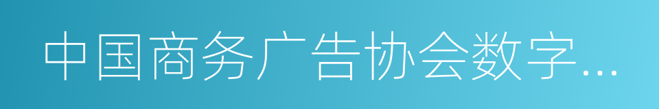 中国商务广告协会数字营销委员会的同义词