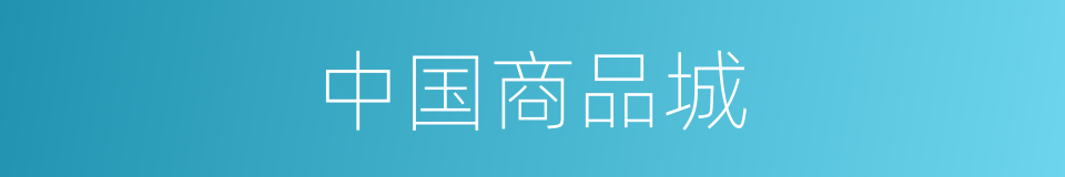 中国商品城的同义词