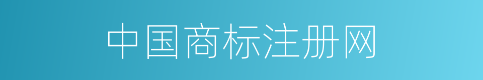 中国商标注册网的同义词