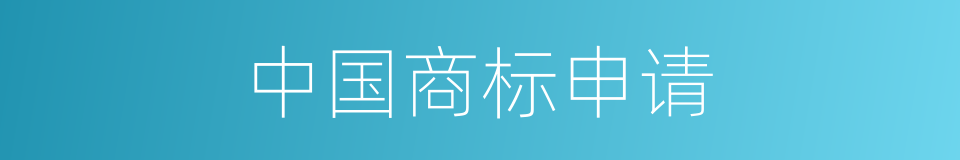 中国商标申请的同义词
