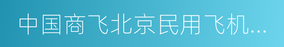 中国商飞北京民用飞机技术研究中心的同义词