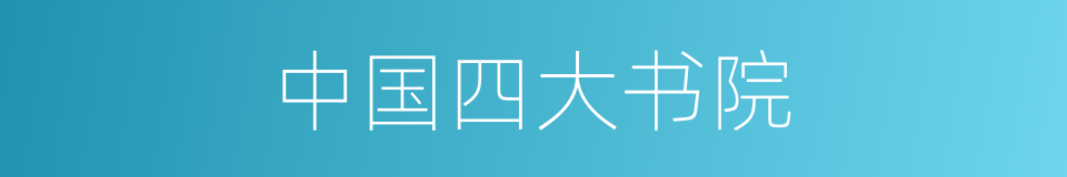 中国四大书院的同义词