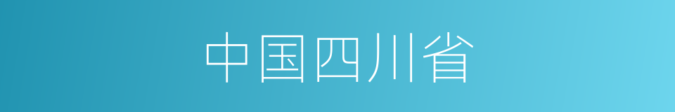 中国四川省的同义词