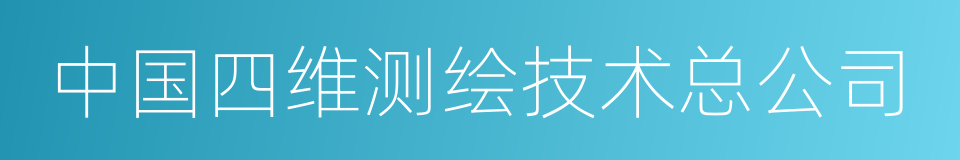 中国四维测绘技术总公司的同义词