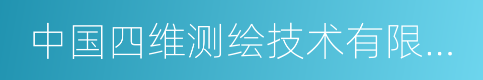 中国四维测绘技术有限公司的同义词