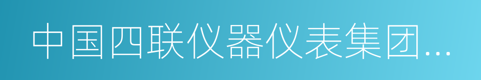 中国四联仪器仪表集团有限公司的同义词