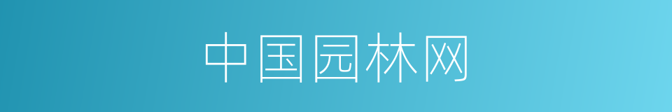 中国园林网的同义词