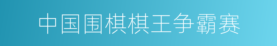 中国围棋棋王争霸赛的同义词