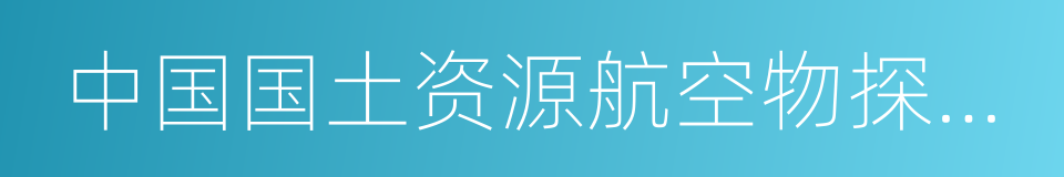 中国国土资源航空物探遥感中心的同义词