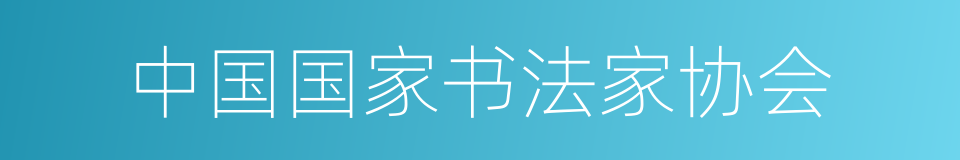 中国国家书法家协会的同义词