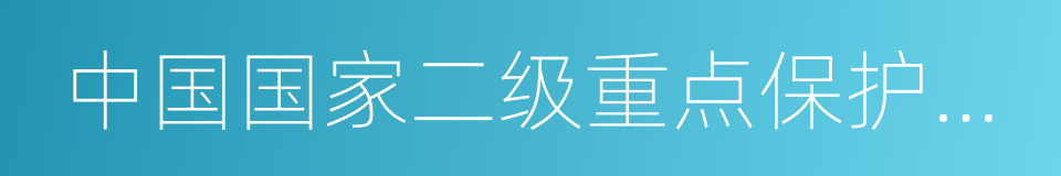 中国国家二级重点保护野生动物的同义词