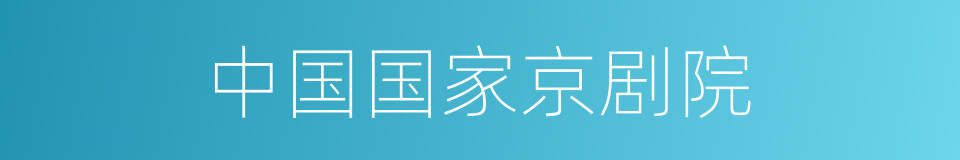 中国国家京剧院的同义词