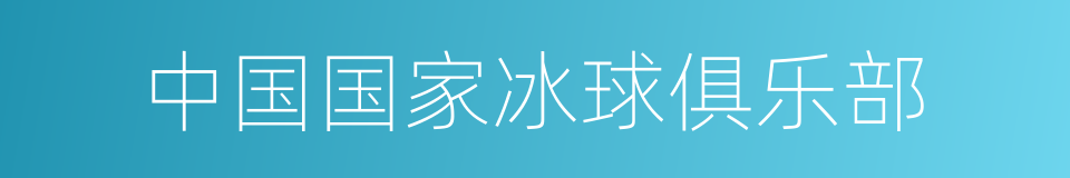 中国国家冰球俱乐部的同义词