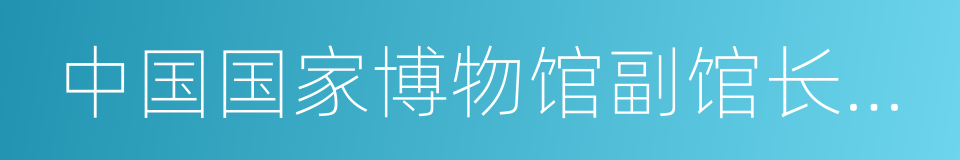 中国国家博物馆副馆长陈履生的同义词