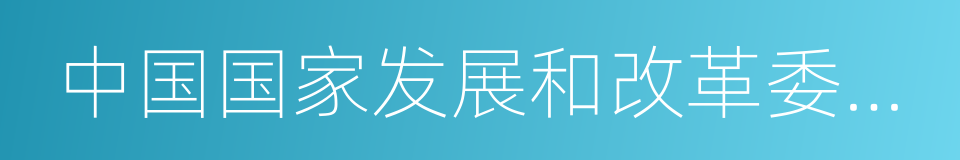 中国国家发展和改革委员会的同义词