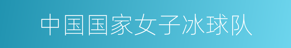 中国国家女子冰球队的同义词