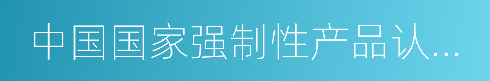 中国国家强制性产品认证证书的同义词