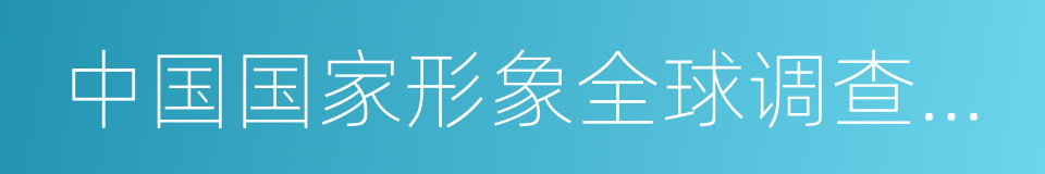 中国国家形象全球调查报告的同义词