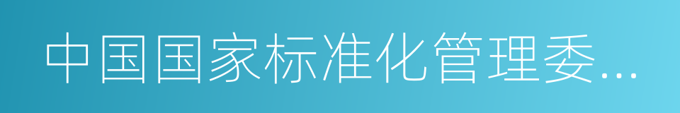 中国国家标准化管理委员会的同义词