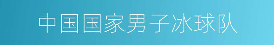 中国国家男子冰球队的同义词