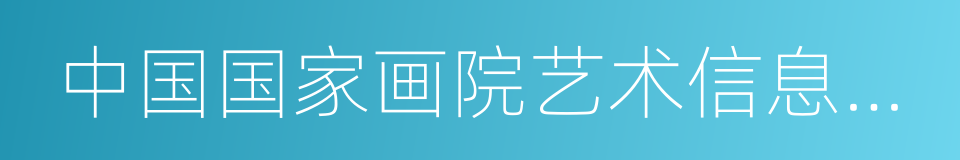 中国国家画院艺术信息中心的同义词