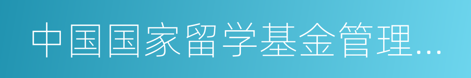 中国国家留学基金管理委员会的同义词