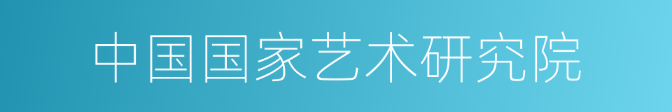 中国国家艺术研究院的同义词