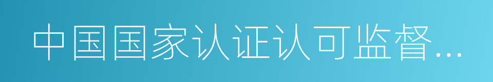 中国国家认证认可监督委员会的同义词