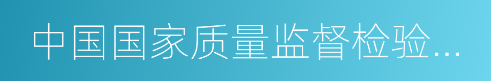 中国国家质量监督检验检疫总局的意思