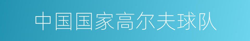 中国国家高尔夫球队的同义词