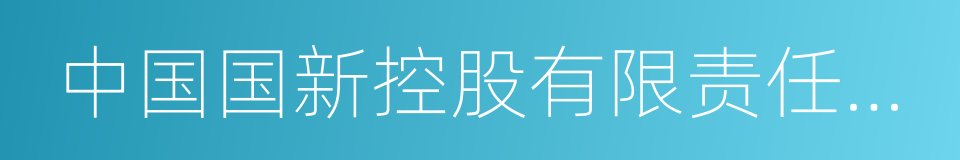 中国国新控股有限责任公司的同义词