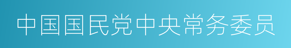 中国国民党中央常务委员的同义词