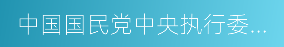 中国国民党中央执行委员会调查统计局的同义词