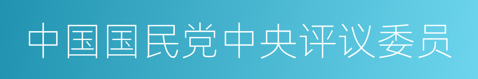 中国国民党中央评议委员的同义词