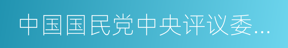 中国国民党中央评议委员会主席团主席的同义词