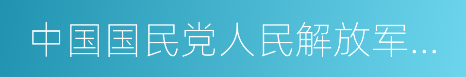 中国国民党人民解放军第一兵团的同义词