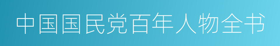 中国国民党百年人物全书的同义词