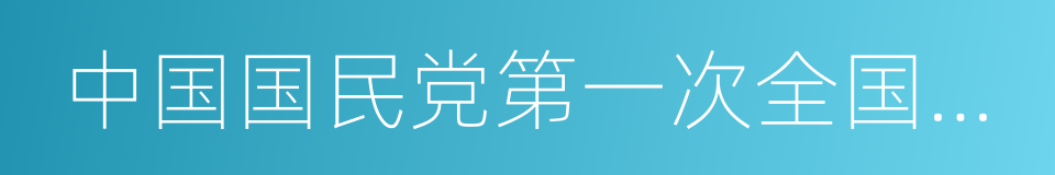 中国国民党第一次全国代表大会的同义词