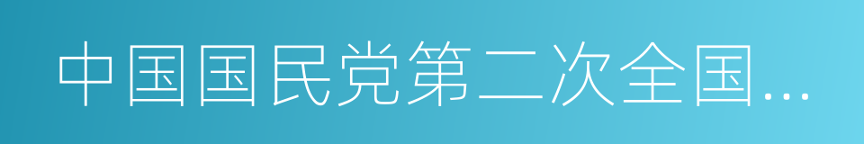 中国国民党第二次全国代表大会的同义词