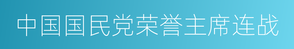 中国国民党荣誉主席连战的同义词