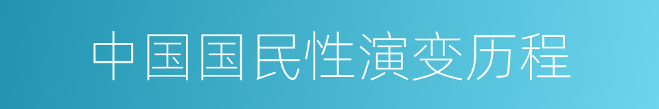 中国国民性演变历程的同义词