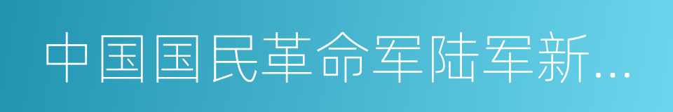 中国国民革命军陆军新编第四军的同义词