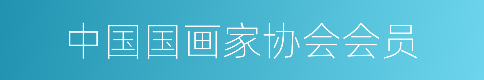 中国国画家协会会员的同义词